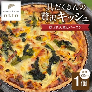 具だくさんの贅沢キッシュ（ほうれん草とベーコン）_具だくさんの贅沢キッシュ（ほうれん草とベーコン） お取り寄せ お取り寄せグルメ 送料無料 〔Cx235〕