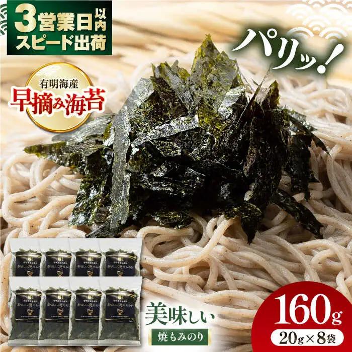 〈アミノ酸不使用〉美味しい焼もみのり 160g（20g×8袋） /焼きのり 刻み海苔 きざみ海苔 太切り トッピング アレンジ お蕎麦 海鮮丼 ご飯 かね岩海苔 高知市【株式会社かね岩海苔】[ATAN066]