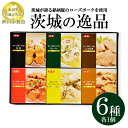 【ふるさと納税】【茨城県共通返礼品　ローズポーク　鉾田市製造】茨城の逸品　6個セット　※離島への配送不可