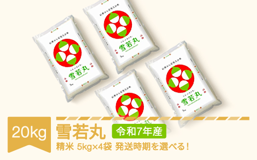 米 20kg 5kg×4 雪若丸 精米 令和7年産 2026年8月中旬 mk-ywxxa20-s8b