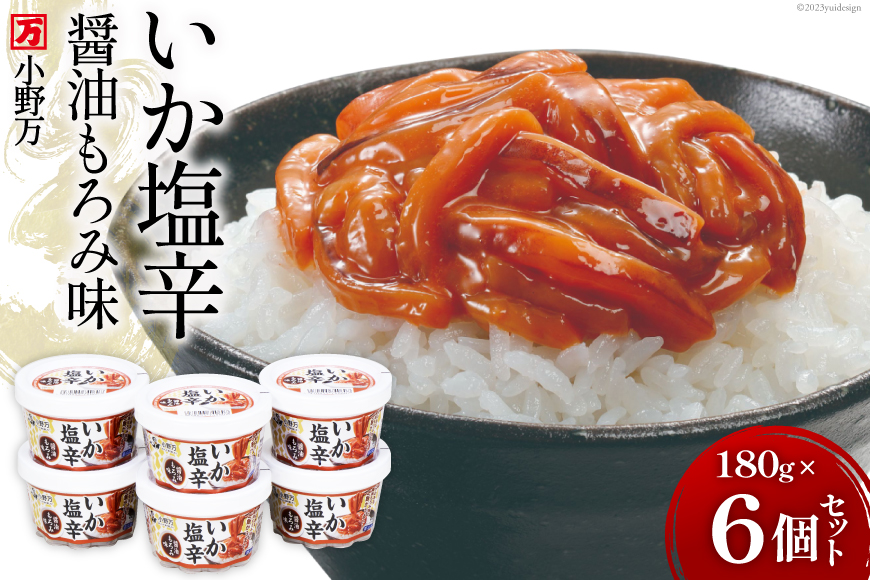 いか塩辛醤油もろみ味 180g 6個セット【ご飯のお供に,酒の肴に】 [小野万 宮城県 気仙沼市 20564616] いか イカ 塩辛 イカ塩辛 いか塩辛 醤油 冷蔵 酒の肴 おつまみ ご飯のお供