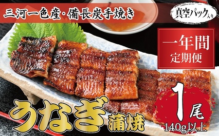 うなぎ 三河一色産 備長炭手焼き 蒲焼 うなぎ【蒲焼1尾】【定期便12ヶ月】