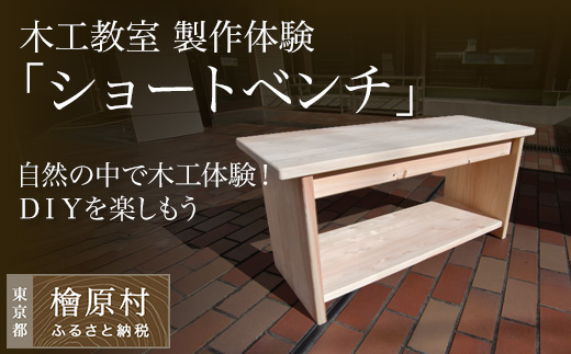 【体験型】木工教室「ショートベンチ」製作体験