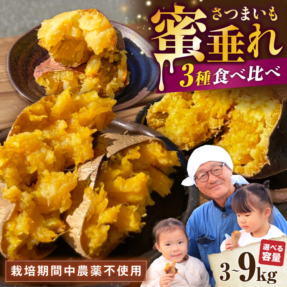 【ふるさと納税】【選べる容量】【厳選】熟成さつまいも3種食べ比べセット3kg～9kg サツマイモ さつま芋 薩摩芋 さつまいも 食べ比べ 紅はるか 安納芋 安納黄金 オーブン レンジ トースター ホクホク やき芋 焼きいも スイーツ 送料無料 滋賀県長浜市/好作豊吉[AQCF017]