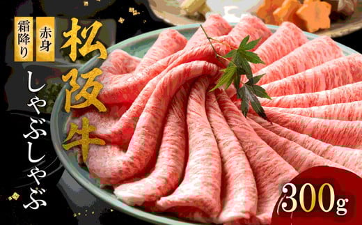 松阪牛 赤身と霜降りしゃぶしゃぶ 300g < 冷蔵 >  ( 牛肉 ブランド牛 高級 和牛 国産牛 松阪牛 松坂牛 しゃぶしゃぶ 赤身 霜降り しゃぶしゃぶ 牛肉 三重県 松阪市 ) 【3-180】
