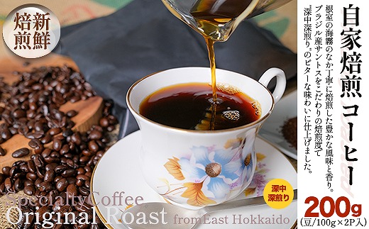 G-80004 自家焙煎コーヒー豆100g×2P(深中深煎り)