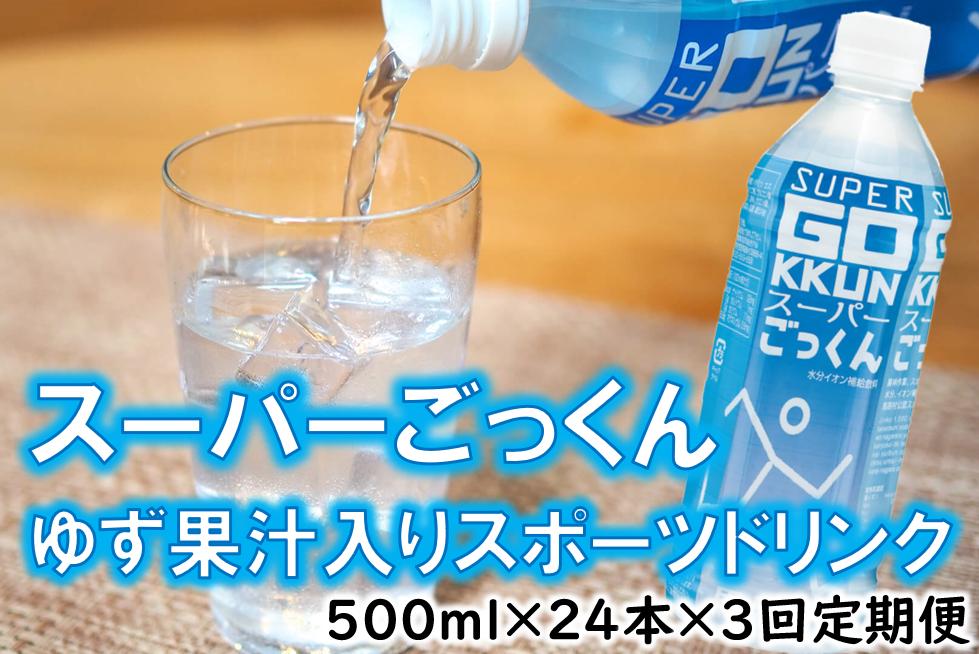 
                  【ゆずのスポーツドリンク 「スーパーごっくん」/500ml×24本入×3回（定期便）】 ジュース スポーツドリンク ゆずジュース フルーツジュース 柚子ジュース スポドリ 柚子 ユズ ゆず はちみつ 定期便 ドリンク 清涼飲料水 果汁 有機 オーガニック 無添加 高知県馬路村【715】
                