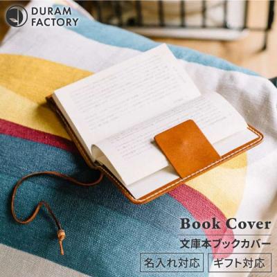 ふるさと納税 糸島市 DURAM 文庫本 ブック カバー/革 7016【Duram Factory】[AJE033]