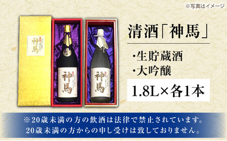 清酒「神馬」生貯蔵酒・大吟醸 各1.8L BIAK006 酒