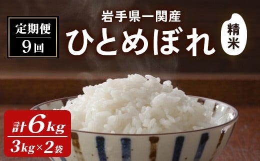 【9カ月定期便】令和7年産 一関市産 ひとめぼれ ＜精米＞ 6kg (3kg×2袋)×9回配送 お米 おこめ 米 コメ ブランド米 白米 ご飯 ごはん おにぎり お弁当 【古代米おりざ】