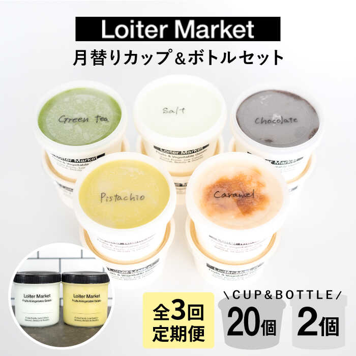 【ふるさと納税】[全3回定期便] ジェラート カップ 10個×2回・お楽しみボトル 2個セット ▼ ジェラート アイス アイスクリーム 詰め合わせ ピスタチオ ミルク 抹茶 人気 セット ギフト スイーツ 毎月お届け 糸島市 / LoiterMarket ロイターマーケット [AGD010]