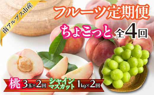 【2026年度　先行予約】　【ちょこっと】　フルーツ4回定期便（桃3玉×2回　| シャインマスカット1.0kg×2回） くだもの 果物 フルーツ もも ブドウ ぶどう 葡萄 山梨県産 産地直送 農家直