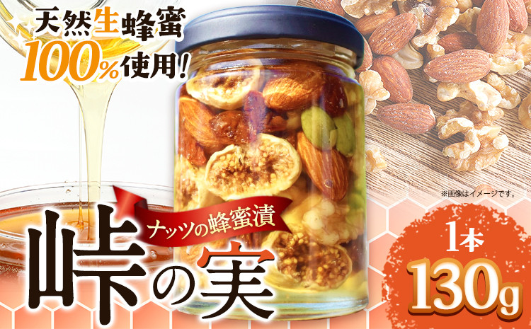 
                  ナッツの蜂蜜漬 【峠の実】 熊野古道 峠の蜂蜜×ナッツ 130g 1本 澤株式会社 《90日以内に出荷予定(土日祝除く)》和歌山県 日高町 ナッツ 蜂蜜 はちみつ はちみつ漬け
                