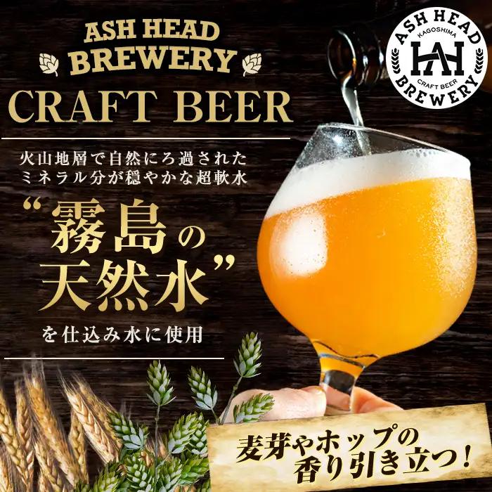 K-673 ASH HEAD BREWERY 4種飲み比べセット～霧島連山の恵みが育むクラフトビール～(計6本・各330ml)【ASH HEAD BREWERY】 霧島市 ビール クラフトビール ご当