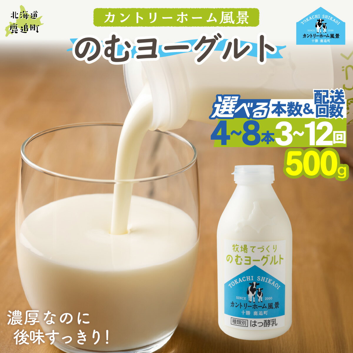 【ふるさと納税】のむヨーグルト 500g 選べる本数 4本 / 6本 / 8本 配送回数 1回 / 3回 / 6回 / 12回【 ふるさと納税 人気 おすすめ ランキング ヨーグルト 無添加 てんさい オリゴ糖 濃厚 定期便 カントリーホーム風景 北海道 十勝 鹿追町 送料無料 】