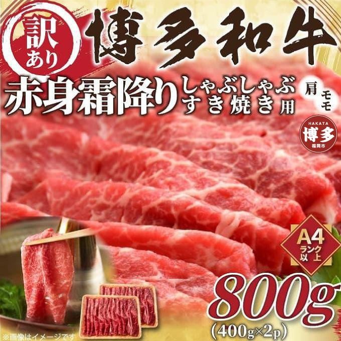 
                  訳あり！博多和牛赤身霜降りしゃぶすき焼き用800g(400g×2p)
                