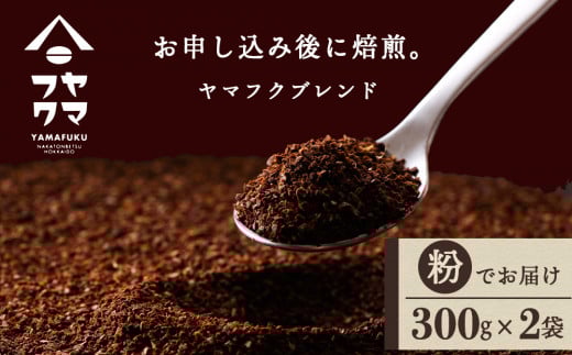 ヤマフクブレンド（粉） 300g×2袋 自家焙煎珈琲 シングル ギフト ヤマフクコーヒー 北海道 中頓別