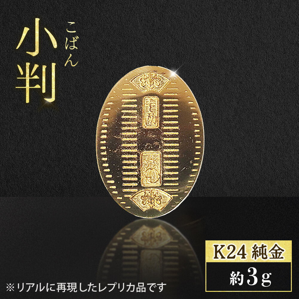 【ふるさと納税】純金 K24（24金）小判 3g 金 純金 24K 24金 ゴールド BQ-234
