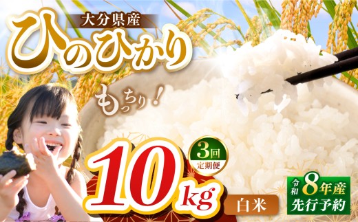 【定期便3回】R8年産大分県産米 ヒノヒカリ白米 10kg ( 5kg × 2袋 ) | お米 米 おこめ こめ 精米 ひのひかり 単一米 ご飯 九州産 国産 国産米 大分県米 九州米 定期 定期便 大分県 中津市