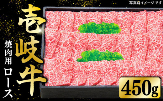 特選 壱岐牛 ロース 450g（焼肉）《壱岐市》【太陽商事】 [JDL012] 肉 牛肉 ロース 赤身 焼肉 焼き肉 焼肉用 BBQ 32000 32000円 のし プレゼント ギフト