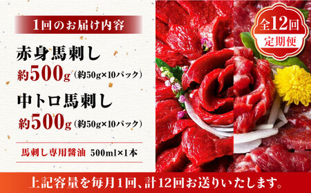 【12回定期便】赤身 & 霜降りの「2種食べ比べセット 」 (赤身 約50g×10パック 中トロ 約50g×10パック) 計1kg 専用醤油付き 国産 馬刺し赤身 国内肥育 霜降り中トロ 約1キロ た