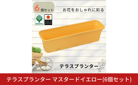 テラスプランター マスタードイエロー 6個セット ガーデニング用品 園芸用品 庭いじり【010S852】