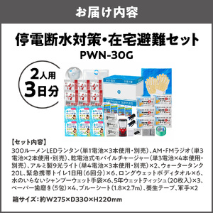 停電断水対策・在宅避難セット・2人用（3日分）PWN-30G_OS027-0084