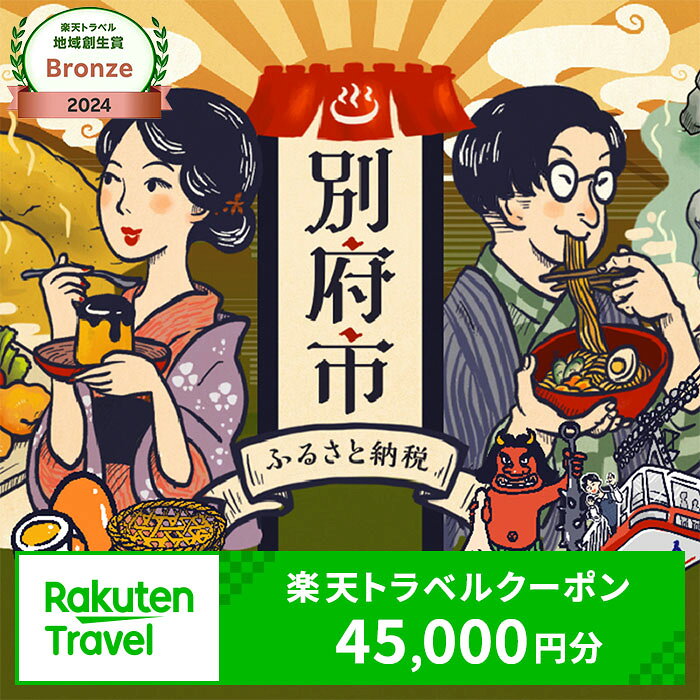 【ふるさと納税】 楽しい旅の思い出を！ 大分県別府市の対象施設で使える楽天トラベルクーポン 寄付額150,000円 宿泊 旅行 トラベル 温泉 地獄めぐり 足湯 地獄蒸し 家族旅行 カップル 観光 ホテル 旅館 九州 全国旅行支援 宿泊予約 体験型 節約