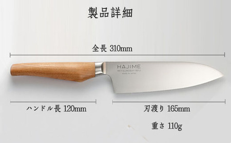 三徳包丁 HAJIME (はじめ) 16.5cm【最長6ヶ月を目安に発送】