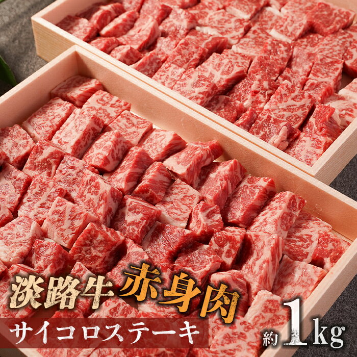 【ふるさと納税】【マイ・マート】淡路牛 赤身肉　サイコロステーキ　約1kg