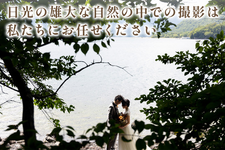 中禅寺湖でロケーションフォトウエディング利用券｜フォト 前取り 写真撮影 記念日 ウェディング ウエディング 結婚記念日 お祝い 写真 記念 チケット クーポン 国内挙式 日光市 [0634]