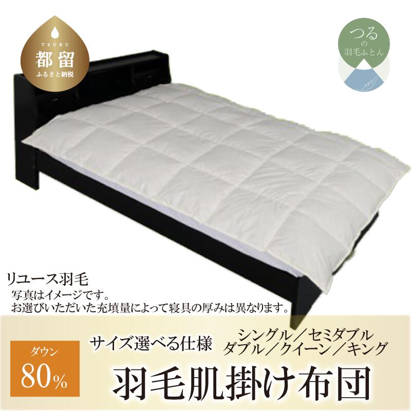 【ふるさと納税】レビューキャンペーン実施中！＜羽毛肌掛け布団＞ダウン80％ リユース羽毛【REREX】サイズ選べる仕様｜エシカル エコ ダウン 羽毛 寝具 羽毛布団 羽毛ふとん 布団 日本産 肌掛け布団 夏用 ダウンケット シングル セミダブル ダブル クイーン キング