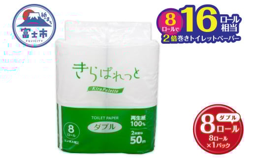 トイレットペーパー 2倍巻き 再生紙 きらぱれっと ダブル 1個 (8ロール) 長持ち ダブルエンボス加工 無漂白 無着色 日用品 エコ 防災 備蓄 消耗品 生活雑貨 生活用品 紙 ペーパー 生活必需品 富士市 [sf108-003]