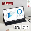 【ふるさと納税】ポータブルモニターDP-DF163S-Bブラック | ディスプレイ アイリスオーヤマ モニター 15.6インチ 薄型 ポータブル モバイルモニター 持ち運び LUCA スタンドカバー付き テレワーク