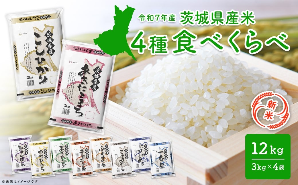 
            【新米予約開始!!】 令和7年産 【白米】 4種食べ比べ 12kg (3kg×4袋)  茨城県産 新米 米 精米 小分け 2025年産 K1141
          