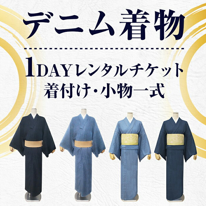【ふるさと納税】 レンタル デニム着物 着物レンタル セット 着付けセット 小物セット 散策 尾道散策 びんご 備後 井原市 笠岡市 尾道市【びんご圏域連携】デニム着物1DAYレンタルチケット 着付け・小物一式