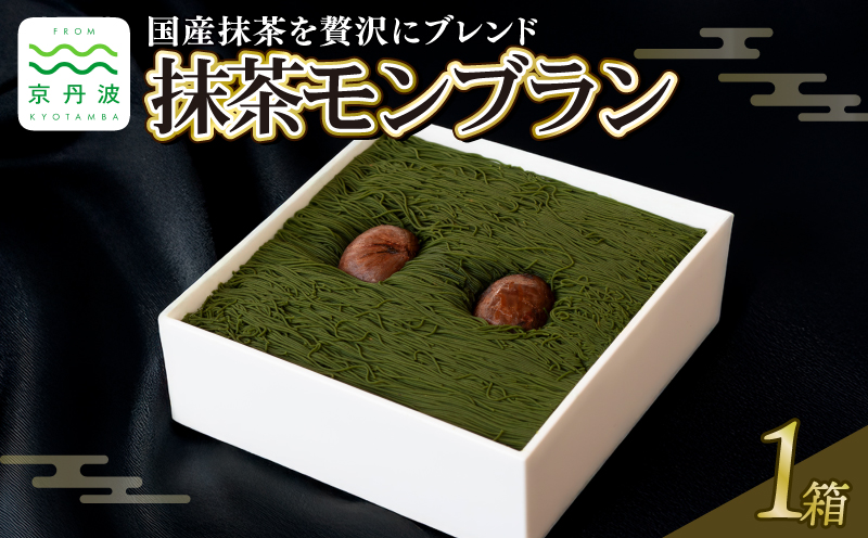 【国産抹茶をブレンド】 贅沢お重の和栗モンブラン 1箱 モンブラン 国産 和栗 栗 くり スイーツ デザート 抹茶 抹茶スイーツ 栗スイーツ 洋菓子 おかし おやつ 高級 ギフト プレゼント 贈答 冷凍 お中元 お歳暮 京都 京丹波 10000円
