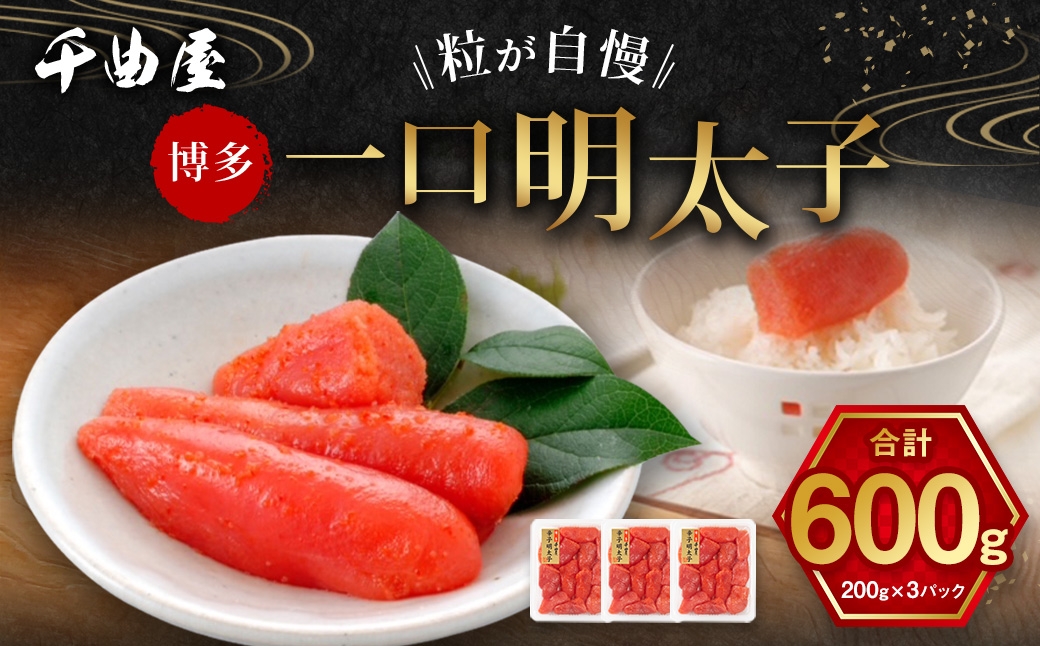 
                  千曲屋 一口明太子 600g （ 200g × 3パック ） お裾分けにも！ 明太子 辛子明太子 辛子 めんたいこ 海鮮 卵 魚介類 魚介 冷凍 卵巣 すけとうだら すけそうだら スケソウダラ 小分け パック 一口サイズ お裾分け おつまみ ご飯のお供
                