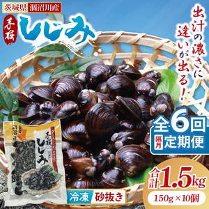 【全6回隔月定期便】茨城県涸沼川産 だしの濃さに違いが出る！手掘しじみ（砂抜き）150g×10個（1500g）（MS-6）