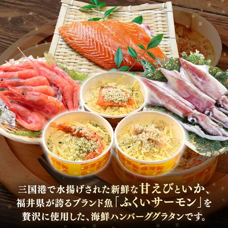 三国港の海鮮ハンバーググラタン（甘えび・いか・ふくいサーモン）3個セット【グラタン ハンバーグ 海鮮 魚介類 エビ 海老 サーモン ふくいサーモン いか 烏賊 惣菜 おかず セット 詰合せ 冷凍】 [