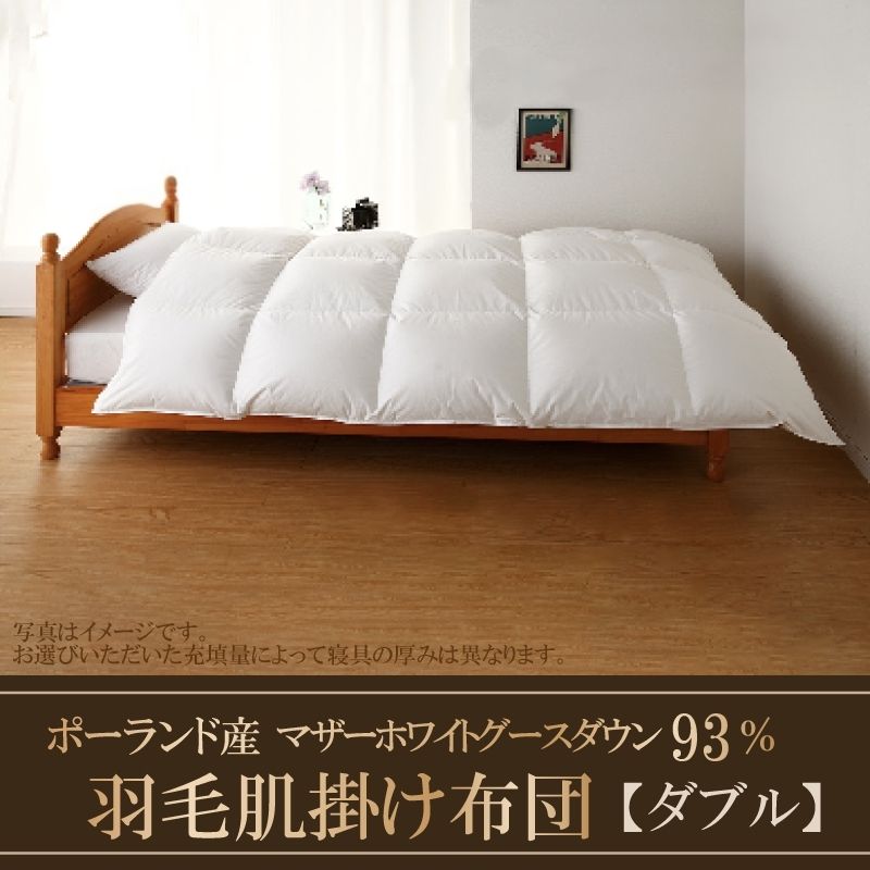 【肌掛け】【ダブル】羽毛肌掛け布団　KING（キング）　１９０cmｘ２１０cm　（羽毛肌掛けふとん）