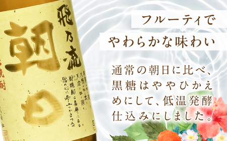 奄美黒糖焼酎 「 飛乃流朝日 」 25度 1800ml × 6本 セット A021-035-01 酒 アルコール お酒 焼酎 黒糖焼酎 本格焼酎 フルーティー 安田商店 ふるさと納税 鹿児島 奄美市 