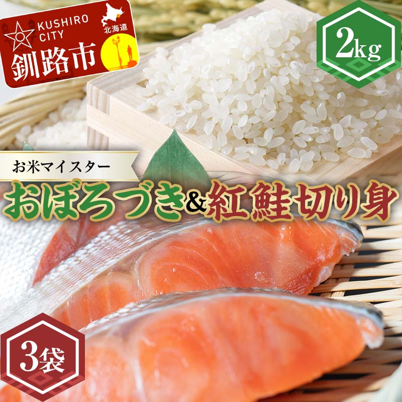 【ふるさと納税】新米 北海道産おぼろづき2kg＆紅鮭切り身（3切）×3袋 白米 ブランド米 精米 サーモン 紅鮭 切り身 F4F-7759