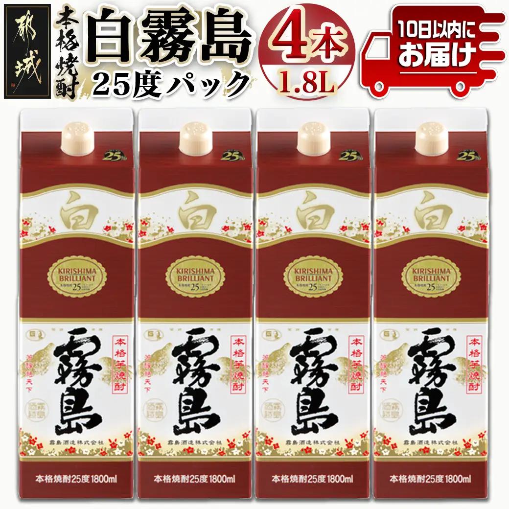 【霧島酒造】白霧島パック(25度)1.8L×4本 ≪みやこんじょ特急便≫〔24-07-K02P-25-1800-4-Q_99〕_(都城市) 定番焼酎 白霧島 25度 1.8L 本格芋焼酎 霧島酒造 白麹