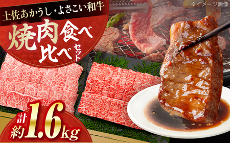 土佐あかうし＆よさこい和牛　焼肉食べ比べ 各種約800g 総計約1.6kg / やわらか ヘルシー うま味凝縮【(有)山重食肉】[ATAP191]