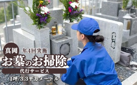 お墓のお掃除代行サービス 真岡 おそうじ お手伝い 清掃 お彼岸 盆 正月 墓参り【年4回実施】【1坪/3.3平方メートルまで】