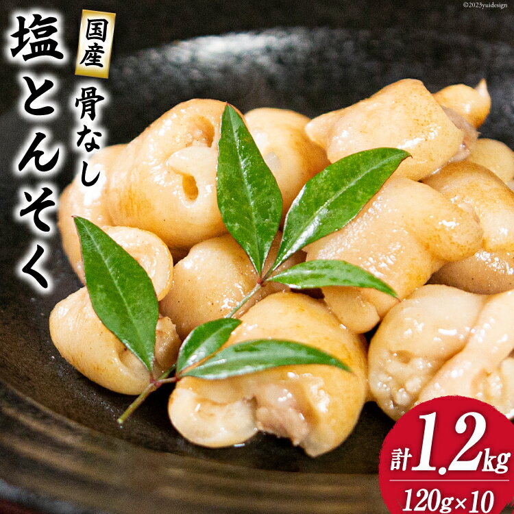 【ふるさと納税】 国産 骨なし 塩 豚足 セット (120g×10パック) 1.2kg [さくら産業 宮崎県 日向市 452061308] 肉 とんそく 豚肉 骨抜き