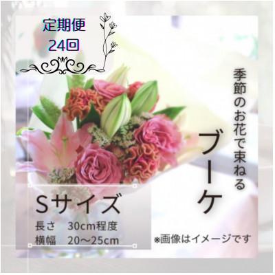 ふるさと納税 筑西市 【2週間毎定期便】季節のお花で束ねたブーケ【花瓶用】/Sサイズ全24回
