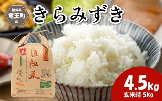 令和7年産 新米 きらみずき 精米 4.5kg ※玄米時 5kg 環境こだわり米 お米 おこめ キラミズキ 2025年産 米 化学肥料不使用 特別栽培米 甘み キラキラ つややか 炊飯器 国産 近江米 贈り物 ギフト プレゼント 農家応援 人気 農家直送 産地直送 滋賀県 竜王町 ふるさと納税