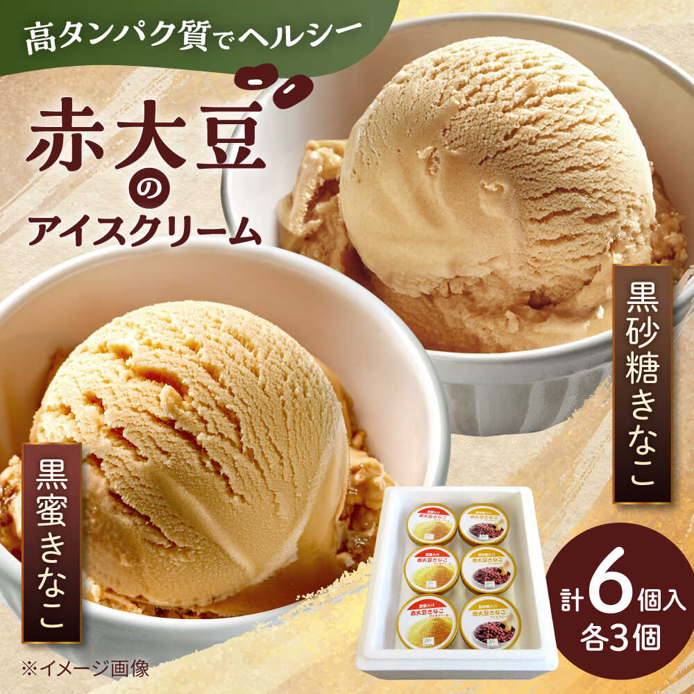 【ふるさと納税】赤大豆きなこ黒蜜・黒砂糖アイスクリーム 120ml 6個入 2種【一般社団法人クラッシーノこうし】[AYAB038]